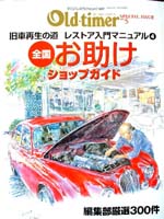 Old-timer 全国お助けショップガイド 表紙